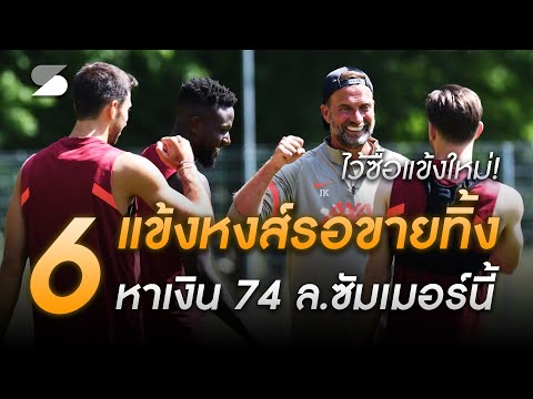 ไว้ซื้อแข้งใหม่!-6-แข้งหงส์รอข ไว้ซื้อแข้งใหม่!-6-แข้งหงส์รอข