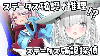 ステータスで推理していくノベルゲーム！【ステータス確認探偵】【Vtuber／ライブ配信中／佐藤あにめ】