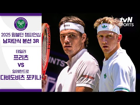 [2025 윔블던 챔피언십] 남자단식 3R 테일러 프리츠 vs 알레한드로 다비도비츠 포키나