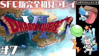 #7 【 ドラゴンクエストVI / SFC版 】 完全初見でドラクエ6！9月の最初はドラクエで！ 【 VTuber / 水奏レステ 】 #レ