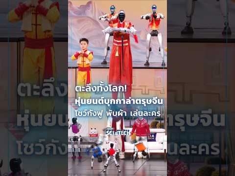 🤖🇨🇳 ตะลึงทั้งโลก! หุ่นยนต์บุกกาล่า #ตรุษจีน โชว์กังฟู พับผ้า เล่นละคร #SciAndTechShorts  #shorts