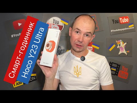 Смарт-годинник Hoco Y23 Ultra. Розпаковування та огляд