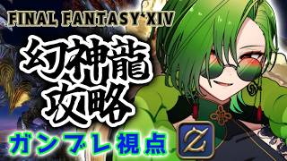 【 #ff14  】幻神龍攻略しようかね！推しですからね！（？）【#のなめぷろだくしょん  / 狩真ロン】