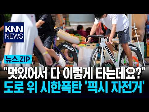 도로 위 시한폭탄 '<strong>픽시</strong> 자전거' / KNN