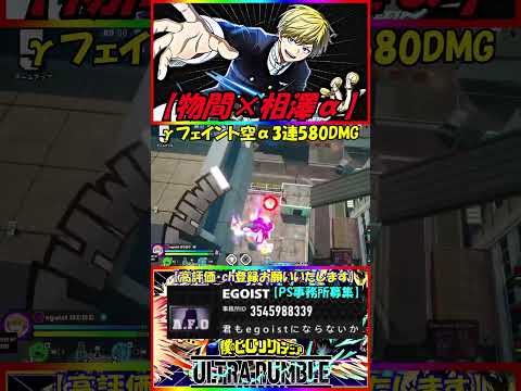 【物間×相澤α】γフェイント空α3連580DMG #ヒロアカUR物間 #キル#僕のヒーローアカデミアultrarumble