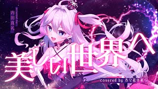 【オリジナルMV】美しい世界へ - STRINOVA #香奈美ソングカバー／Cover by 乃々花りあら【#STRINOVA二次創作／VT