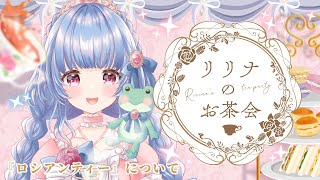 〖学べるお茶会〗飲み方の文化？ロシアンティーについて🍒『SAKURAMBO』〖ルピシア/＃雑談〗＃月城リリナ