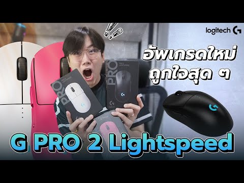 เมาส์เกมมิ่งLOGITECHGPRO2