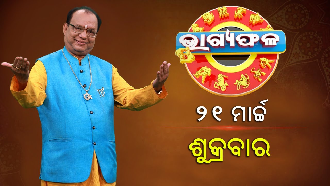 ଦୈନିକ ରାଶିଫଳ || Bhagyafala || ଶୁକ୍ରବାର || ୨୧ ମାର୍ଚ୍ଚ ୨୦୨୫ || Knewsodisha