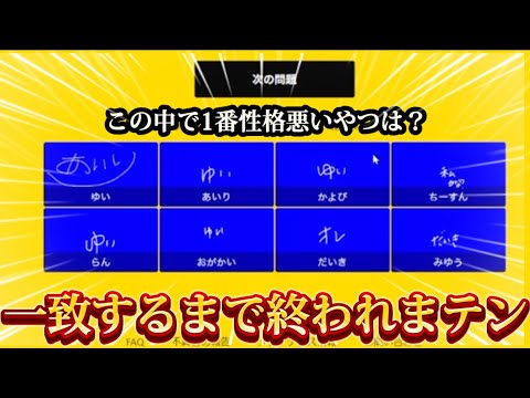 8人の答えが一致するまで終われませんは流石に余裕っしょ!!!!!!笑【スターリーズチーム】