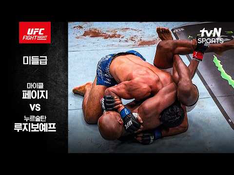 [UFC] 마이클 페이지 vs 누르술탄 루지보예프