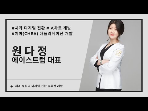 에이스트럼, 치과의 디지털 전환 솔루션 ‘A-프로토콜 차트, 치아CHEA’ 개발 (원다정 대표 인터뷰)