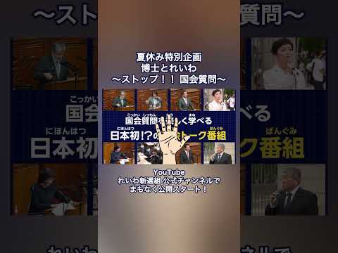 夏休み特別企画【博士とれいわ〜ストップ！！ 国会質問〜】まもなく公開スタート！ チャンネル登録をしてお楽しみに！ #れいわ新選組 #水道橋博士 #shorts #国会 #政治
