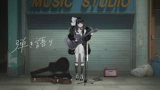 【 #弾き語り┆Acoustic 】路上ライブ風に弾き語り✧ Sing with a guitar【 VTuber / 凛々咲 Ririsy