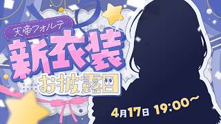 【 #天帝フォルテ新衣装 】3年ぶりの新衣装うおおおおお！！【 天帝フォルテ / ネオポルテ】