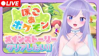 【ぽこ あ ポケモン】まだ間に合いますか？メインストーリー完走したい！ #06【おなつのにびたし/個人勢Vtuber/#おなつのなま】