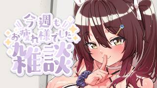 🔵【 雑談 】初見さん大歓迎！今週もおつかれさまでーす！※アーカイブはメン限行【 声優VTuber ／ #御園結唯 】