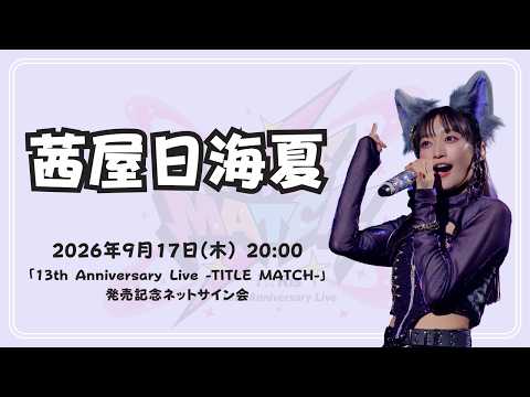 【茜屋日海夏】「i☆Ris 13th Anniversary Live -TITLE MATCH-」発売記念ネットサイン会