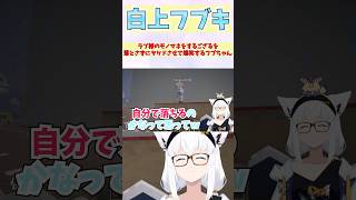ラプ様のモノマネをするござるを落とさずにヤケドさせて爆笑するフブちゃん #shorts  #ホロライブ #切り抜き #vtuber #風真い