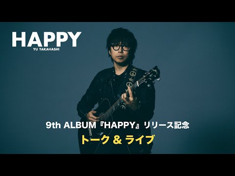 高橋優 9th ALBUM 『HAPPY』リリース記念 トーク&ライブ