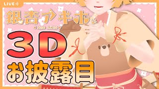 [LIVE] 【 3Dお披露目 】めちゃくちゃ可動域が増えた勇者！！！【 VTuber / #銀杏アキホ 】