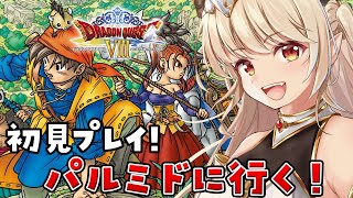 【ドラゴンクエスト8/初見プレイ】ヤンガスの故郷でがす～！パルミド編！【Vtuber緋月かのん】 #初見さん歓迎　#ドラクエ8　#ps2
