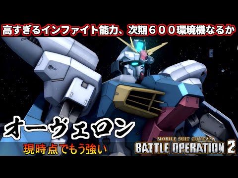 『バトオペ２』オーヴェロン！あまりにも高いインファイト能力、次期600汎用王位継承者となるか【機動戦士ガンダム バトルオペレーション２】『Gundam Battle Operation 2』GBO2