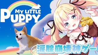 【My Little Puppy】泣けないはずがない…先立った愛犬として天国にやってくる飼い主をお迎えするお話【方言Vtuber/りとるん】
