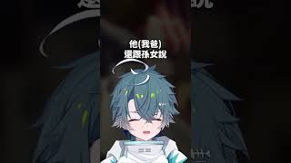 被家人介紹給知名YouTuber是什麼感覺 #三毛毛毛 #孫女