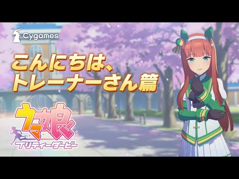 【ウマ娘 プリティーダービー】CM「こんにちは、トレーナーさん」篇