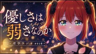 優しさは弱さなのか｜AI美少女がゆるく語る哲学ラジオ #010【作業用・睡眠用】