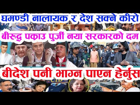 Gen Z ले लतार्दै जेल लगे Today news 🔴 nepali news samahar news balen rabi kp oli