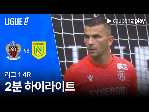 [리그1] 4R 니스 vs 낭트 2분 하이라이트