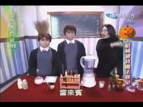 全民大悶鍋之哈利波特