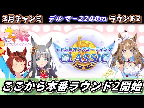 【4月チャンミ】ここから本番！デルマー2200ｍラウンド2を駆け抜ける配信【ウマ娘/Umamusume】