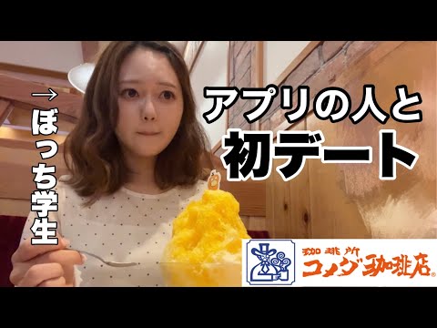 初めてマッチングアプリの人に会ったぼっち女子大生