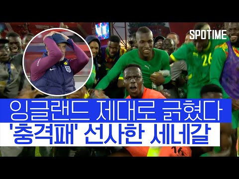 테랑가 사자 발톱에 제대로 긁혔다… 세네갈, 잉글랜드에 충격패 선사 