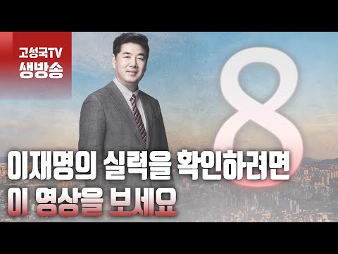 [2024년 4월 3일 수요일 오전 8시 생방송] 이재명의 실력을 확인하려면 이 영상을 보세요