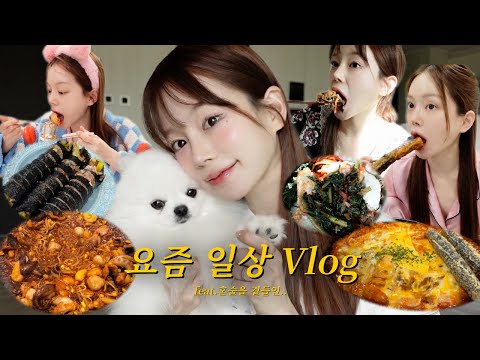 vlog | 앞머리 이슈~ | 무생채 열무 비빔밥에 혼술 | 두찜 불닭로제찜닭 제일 맵게 | 홈쿡 짬뽕 파스타&피자 | 집 김밥 | 매운 쭈꾸미 | 라면 | 냉털