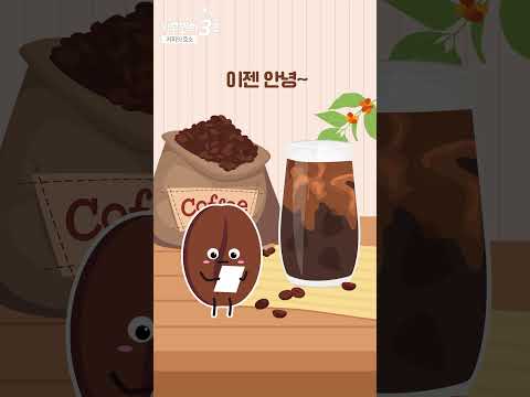 [기후변화3초] 아메리카노~☕️ 커피의 호소