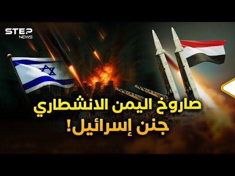 الصاروخ اليمني الانشطاري الذي ضرب إسرائيل فغير كل شيء..رؤوس لم تجد من يسقطها!