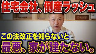 【契約前に必ず確認】住宅会社が倒産したら家は建ちません。危険な支払い条件と完成保証の見分け方7選
