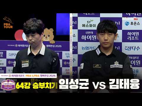 64강 #임성균 vs #김태융 승부치기[하이원리조트 #PBA 챔피언십 2026]