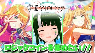 【学マス】みんなで限界化しながら楽しむ！学園アイドルマスター！#90【Vtuber】