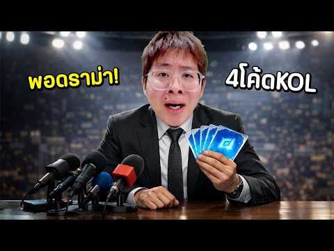 จบดราม่าเล่นเกมกันต่อ !! วันนี้ 4 โค้ด KOL ไม่รำแน่นอน