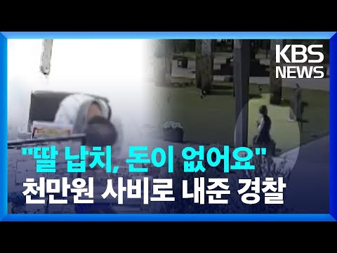 경찰이 사비까지 보태…숨막히는 전화금융사기 검거 작전 / KBS  2023.05.11.