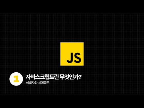 2025 JavaScript Tutorial - 자바스크립트란 무엇인가? (feat. 식별자, 세미콜론)