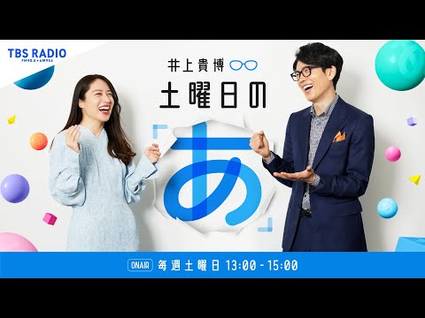 「スキンケアの科学」の著者・平山令明さん！井上貴博 土曜日の「あ」1月17日(土)