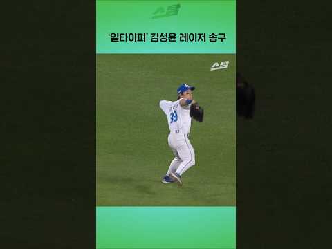 일타이피 김성윤 레이저 송구