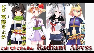 【クトゥルフ神話TRPG】Radiant Abyss　Part2【#忍びたちのラディアビ】